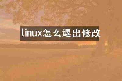 linux怎么退出修改