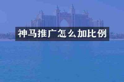 神马推广怎么加比例