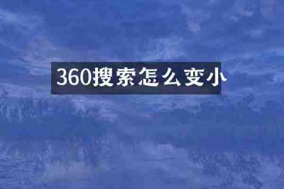 360搜索怎么变小