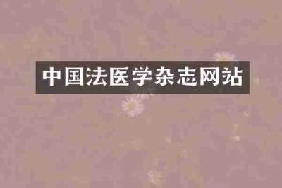 中国法医学杂志网站