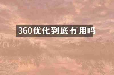 360优化到底有用吗