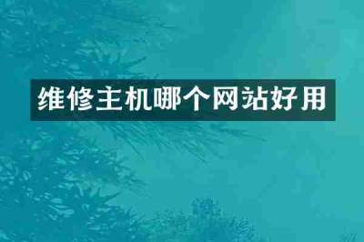 维修主机哪个网站好用