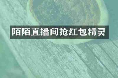 陌陌直播间抢红包精灵