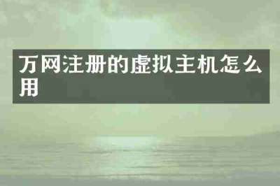 万网注册的虚拟主机怎么用