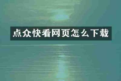 点众快看网页怎么下载
