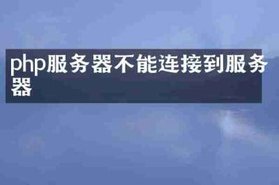 php服务器不能连接到服务器
