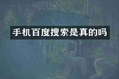 手机百度搜索是真的吗