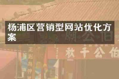 杨浦区营销型网站优化方案