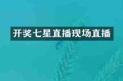 开奖七星直播现场直播