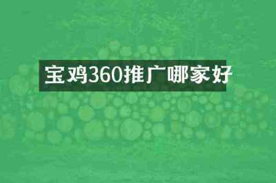 宝鸡360推广哪家好