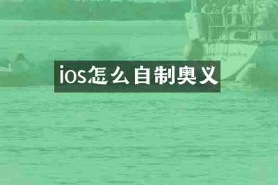 ios怎么自制奥义