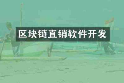区块链直销软件开发