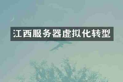 江西服务器虚拟化转型