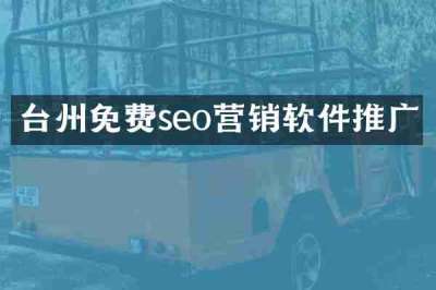 台州免费seo营销软件推广