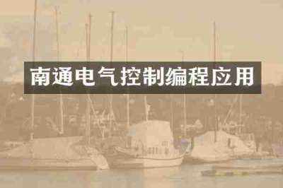南通电气控制编程应用