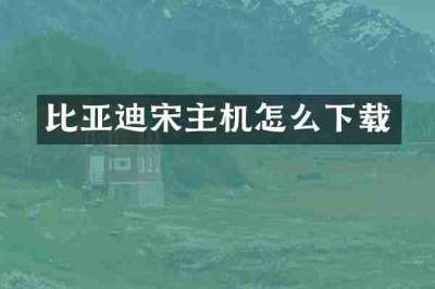比亚迪宋主机怎么下载