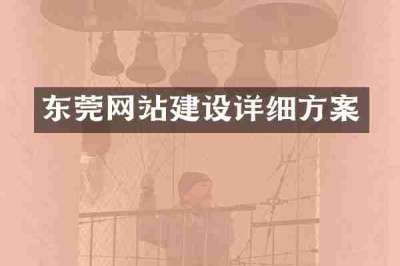 东莞网站建设详细方案
