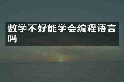 数学不好能学会编程语言吗