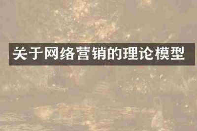 关于网络营销的理论模型