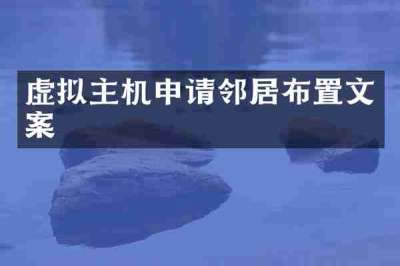虚拟主机申请邻居布置文案