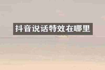 抖音说话特效在哪里