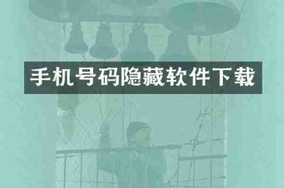 手机号码隐藏软件下载