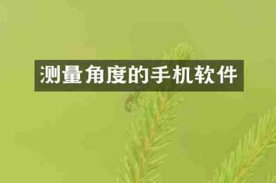 测量角度的手机软件