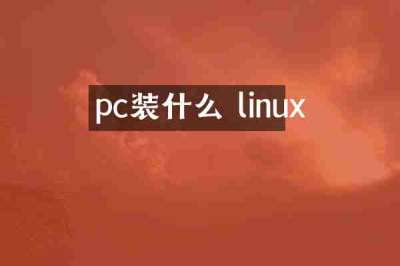 pc装什么 linux