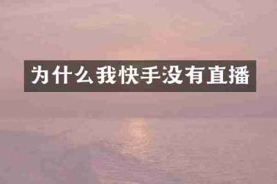 为什么我快手没有直播