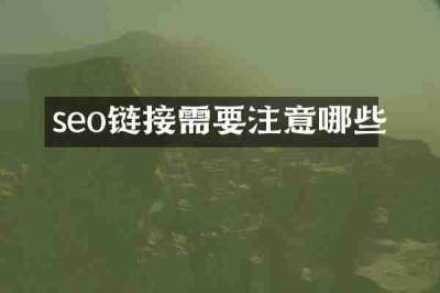 seo链接需要注意哪些