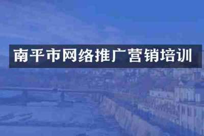 南平市网络推广营销培训