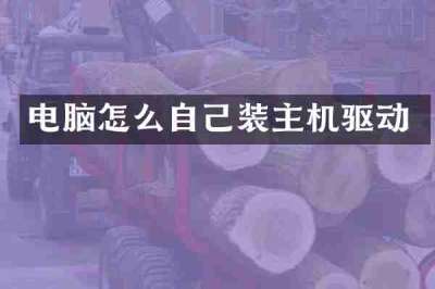 电脑怎么自己装主机驱动