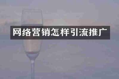 网络营销怎样引流推广