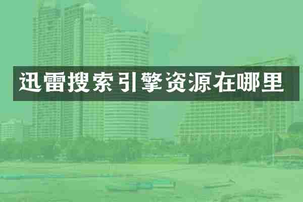 迅雷搜索引擎资源在哪里