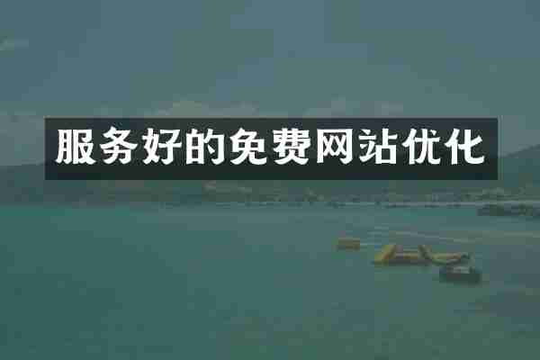 服务好的免费网站优化