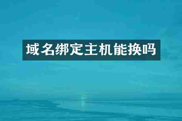 域名绑定主机能换吗