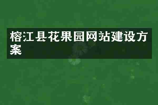 榕江县花果园网站建设方案