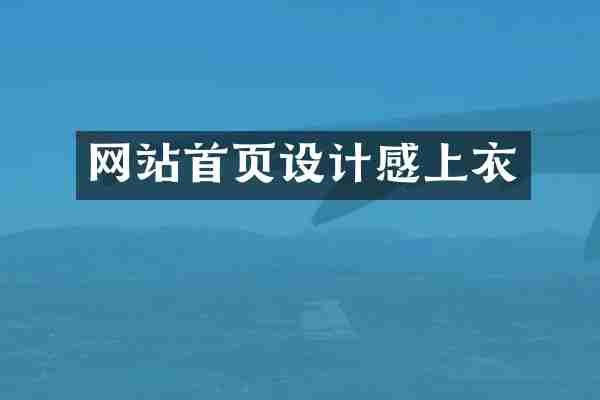 网站首页设计感上衣