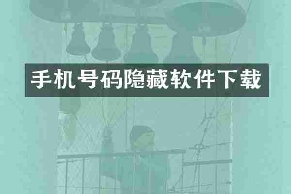 手机号码隐藏软件下载