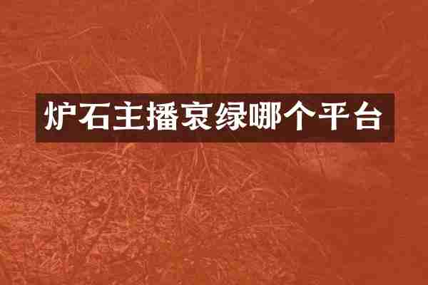 炉石主播哀绿哪个平台