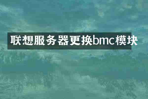 联想服务器更换bmc模块
