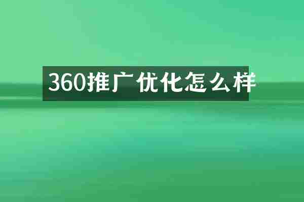 360推广优化怎么样