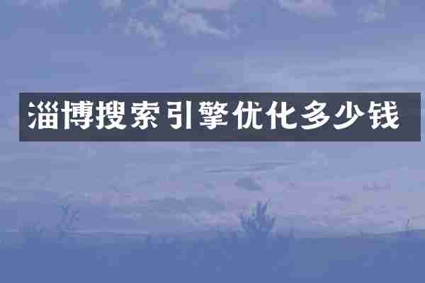 淄博搜索引擎优化多少钱