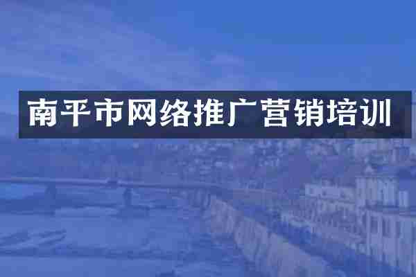 南平市网络推广营销培训