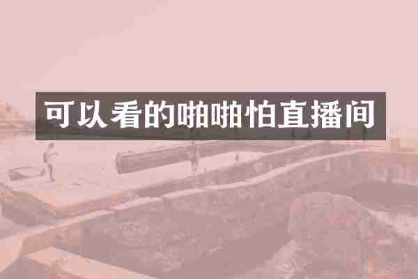 可以看的怕直播间
