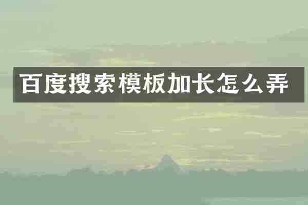 百度搜索模板加长怎么弄