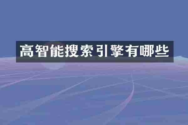 高智能搜索引擎有哪些
