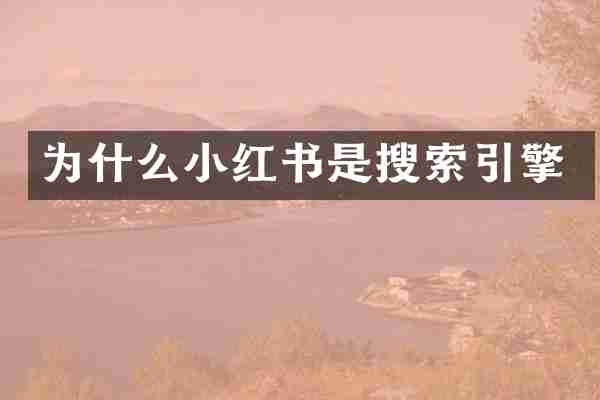 为什么小红书是搜索引擎