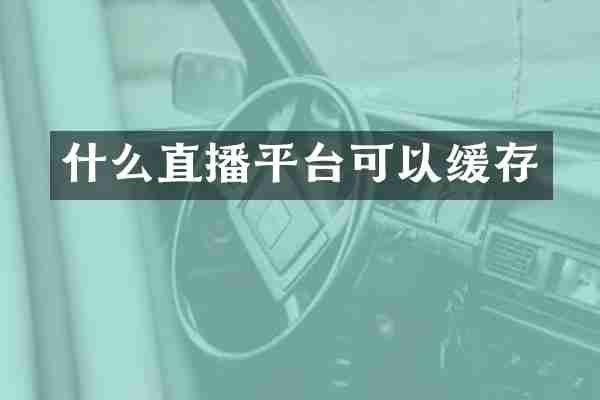 什么直播平台可以缓存