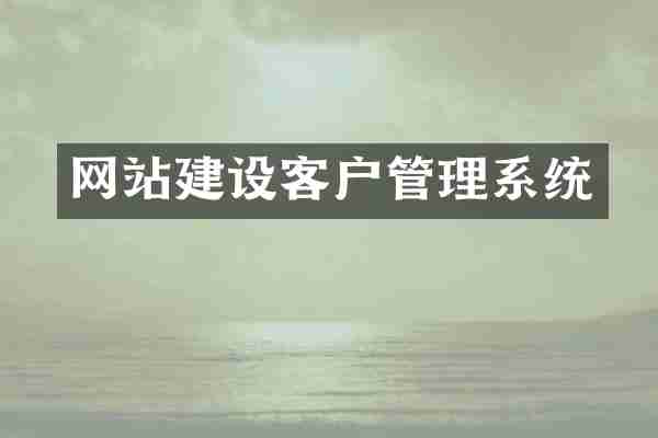网站建设客户管理系统